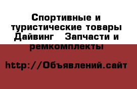 Спортивные и туристические товары Дайвинг - Запчасти и ремкомплекты